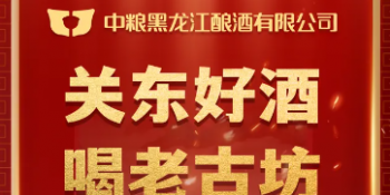 中粮老古坊携手成都纳宝科技，以一物一码智能营销快速打开空白市场