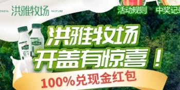 洪雅牧场如何用一物一码营销“开盖扫码兑现金”打造高效用户互动，实现品牌增长？