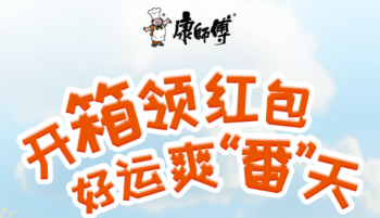 开箱扫码100%中奖！康师傅“爽番天”红包雨，箱箱都有赚！