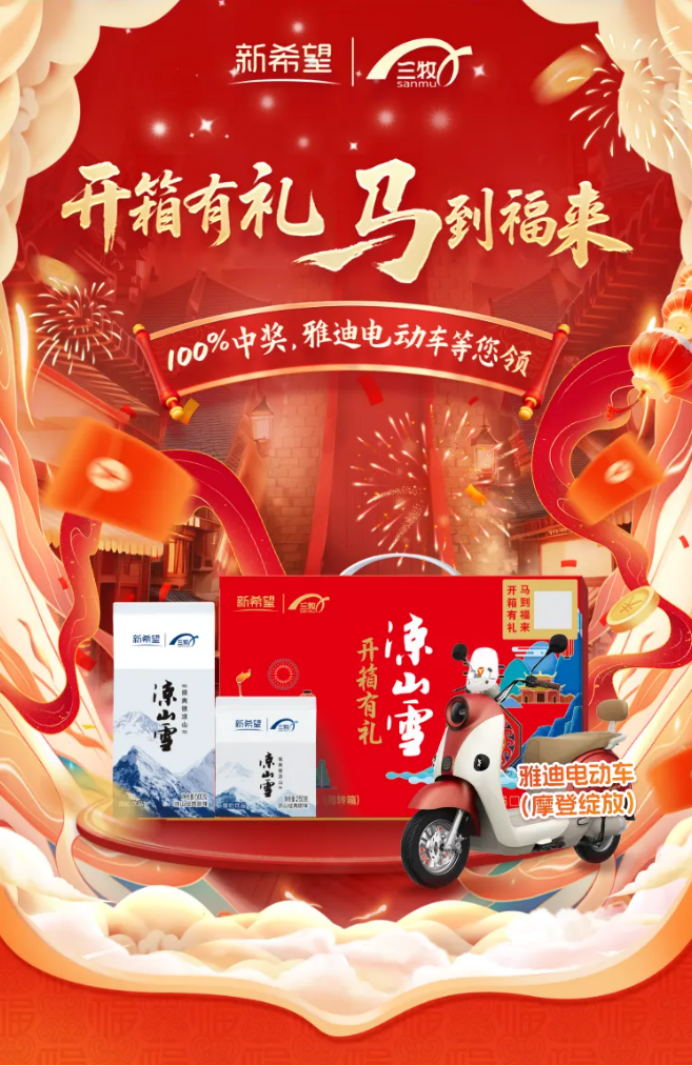 开箱有礼，马到福来！纳宝科技助力新希望三牧乳业，点亮 2026 凉山雪新春数字化“箱”遇