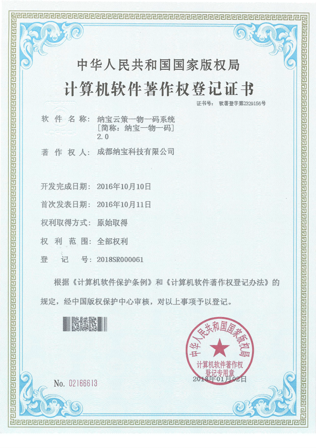 成都纳宝科技有限公司的计算机软件著作权登记证书，软件为纳宝云策一物一码系统2.0，登记号2018SR000061。