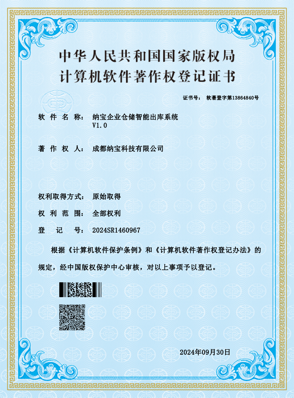 成都纳宝科技有限公司的计算机软件著作权登记证书，软件为纳宝企业仓储智能出库系统V1.0，登记号2024SR1460967。