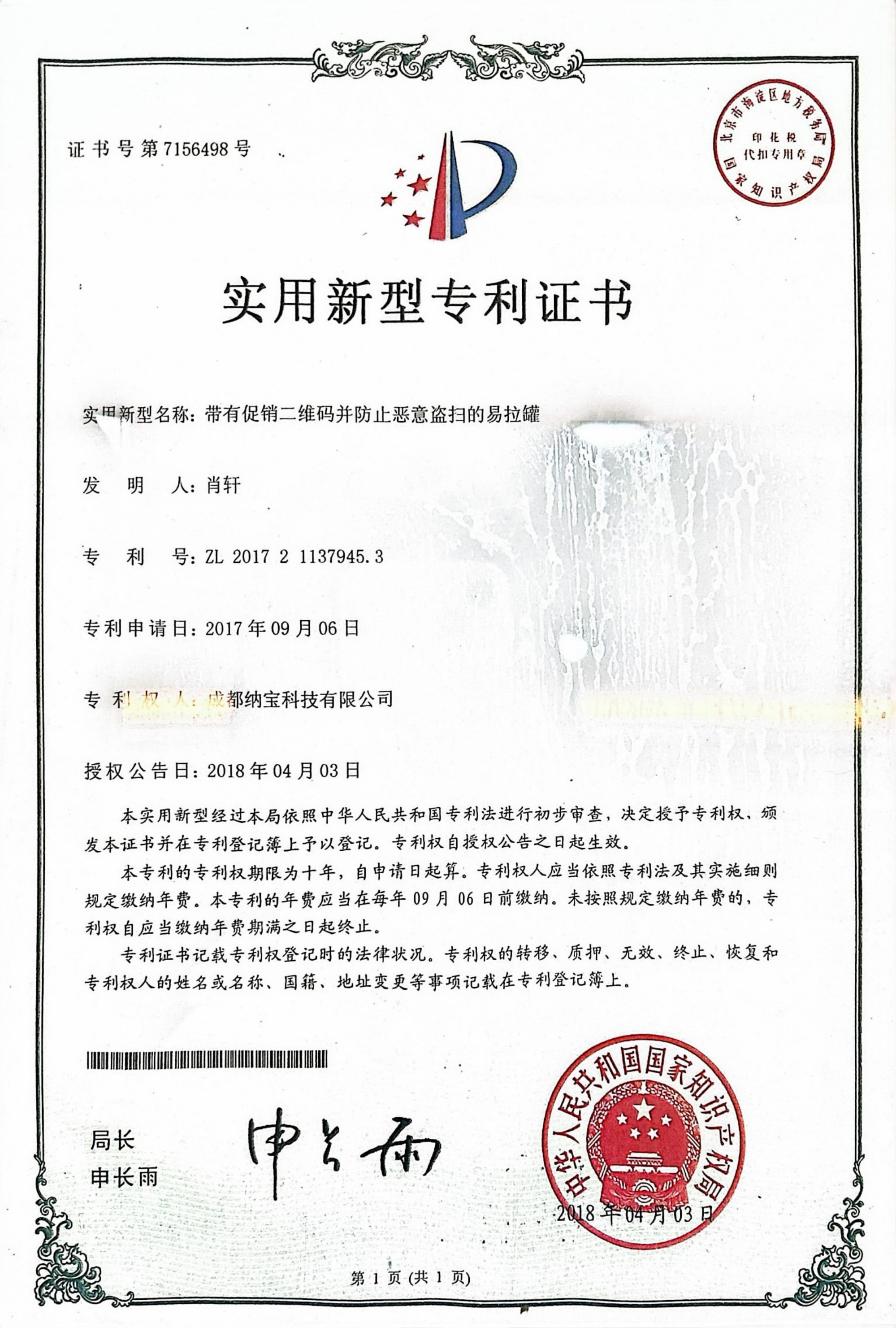 成都纳宝科技有限公司《带有促销二维码并防止恶意盗扫的易拉罐》实用新型专利证书，专利号ZL201721137945.3