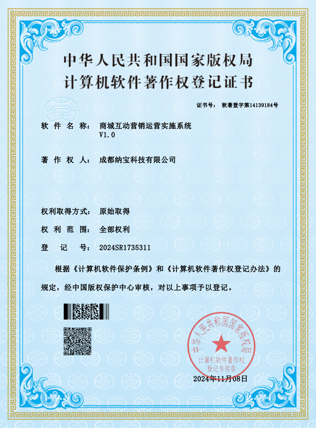 成都纳宝科技有限公司的计算机软件著作权登记证书，软件为商城互动营销运营实施系统V1.0，登记号2024SR1735311。