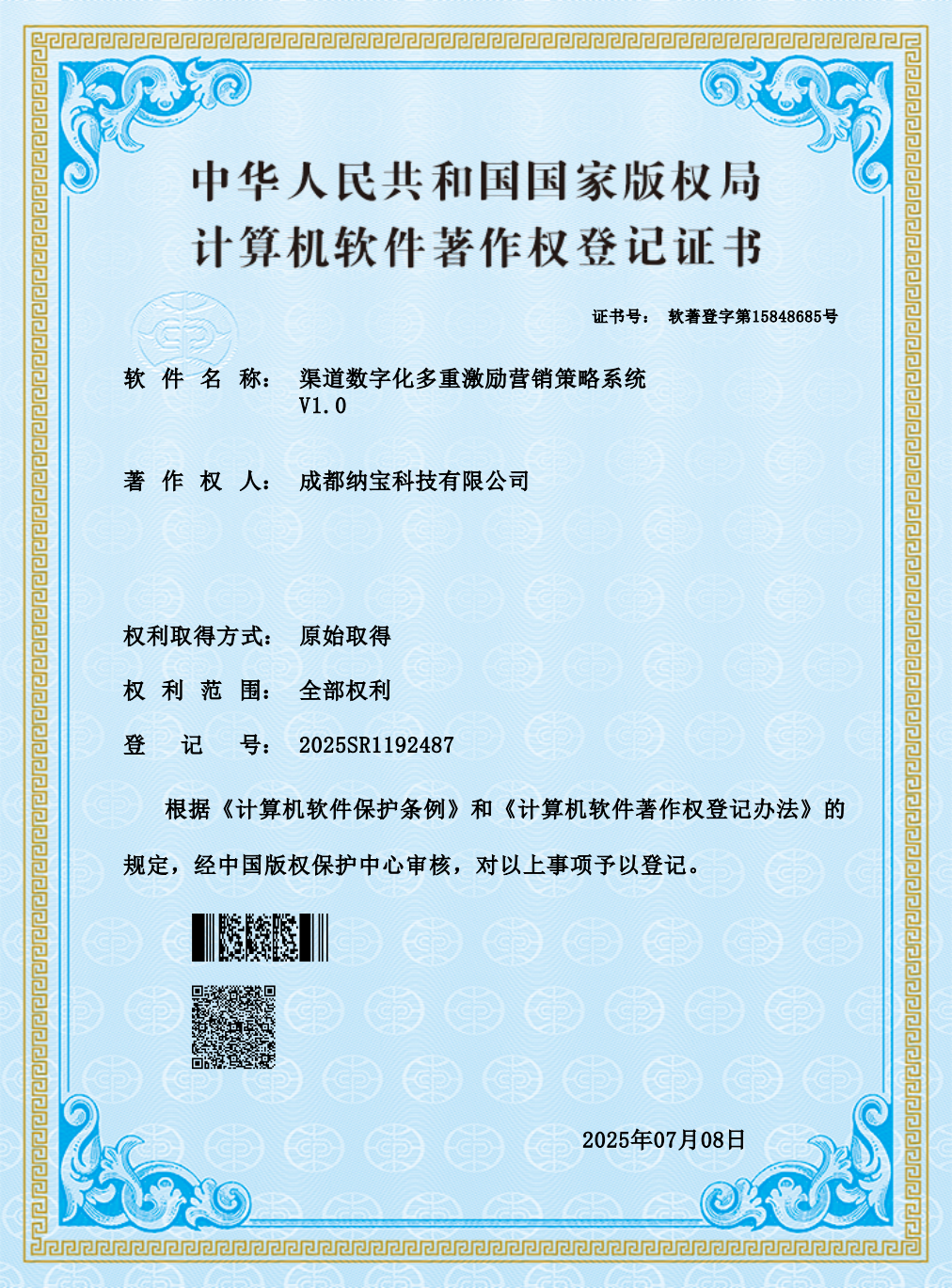 成都纳宝科技有限公司的计算机软件著作权登记证书，软件为渠道数字化多重激励营销策略系统V1.0，登记号2025SR1192487。