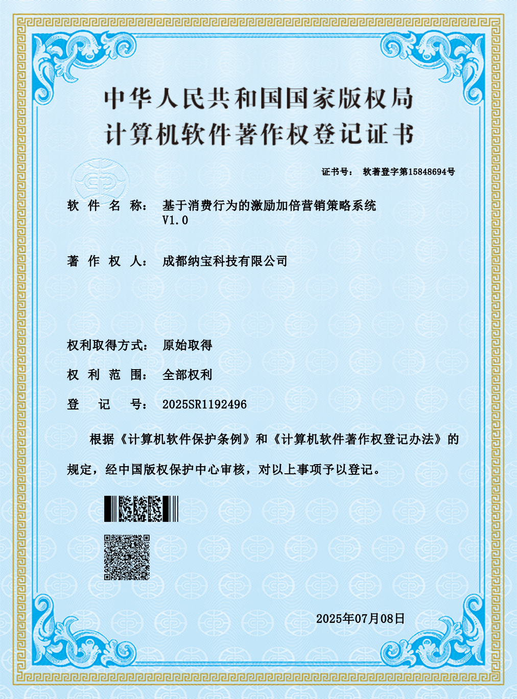 成都纳宝科技有限公司的计算机软件著作权登记证书，软件为基于消费行为的激励加倍营销策略系统V1.0，登记号2025SR1192496。