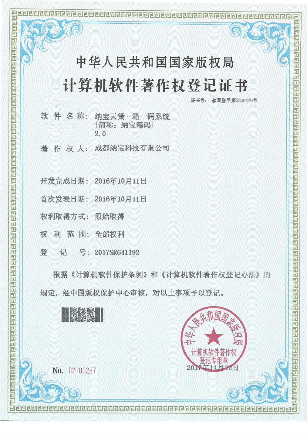 成都纳宝科技有限公司的计算机软件著作权登记证书，软件为纳宝云策一箱一码系统2.0，登记号2017SR641192。
