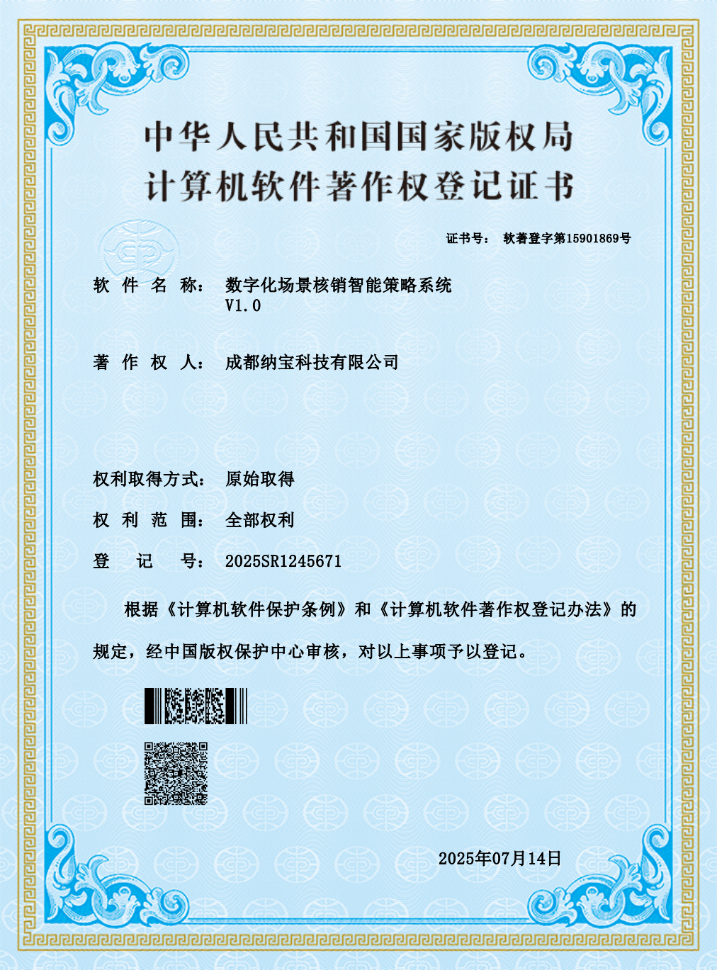 成都纳宝科技有限公司的计算机软件著作权登记证书，软件为数字化场景核销智能策略系统V1.0，登记号2025SR1245671。
