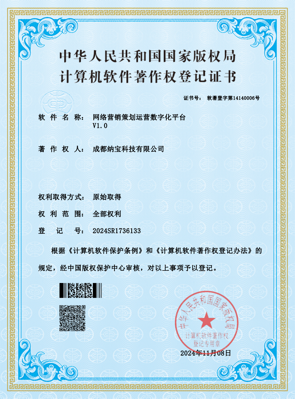 成都纳宝科技有限公司的计算机软件著作权登记证书，软件为网络营销策划运营数字化平台V1.0，登记号2024SR1736133。