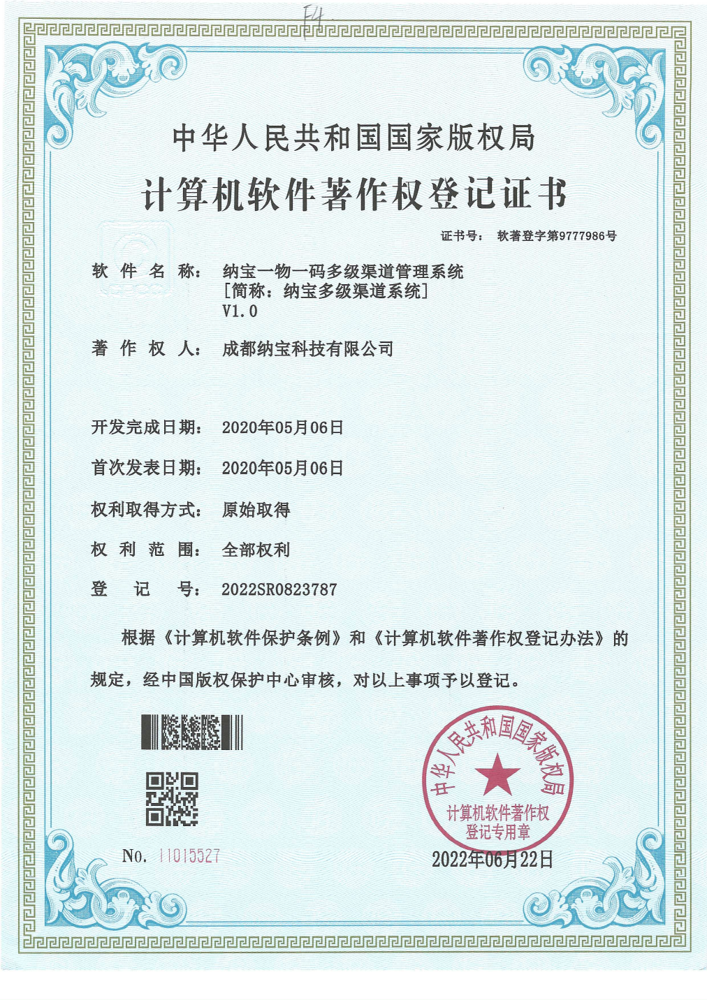 成都纳宝科技有限公司的计算机软件著作权登记证书，软件为纳宝一物一码多级渠道管理系统V1.0，登记号2022SR0823787。