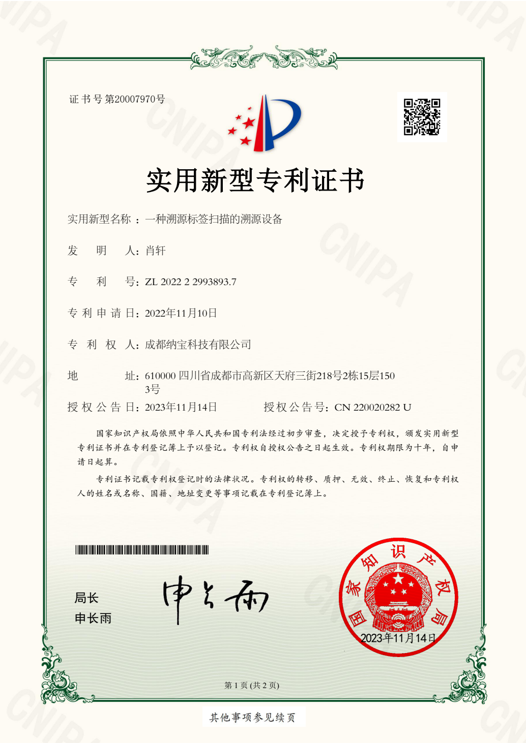 成都纳宝科技有限公司《一种溯源标签扫描的溯源设备》实用新型专利证书，专利号ZL202222993893.7