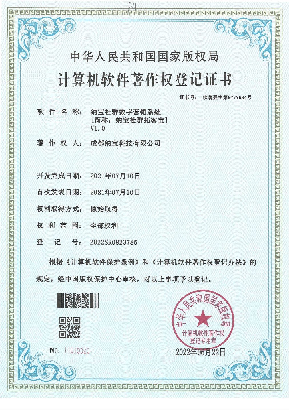 成都纳宝科技有限公司的计算机软件著作权登记证书，软件为纳宝社群数字营销系统V1.0，登记号2022SR0823785。