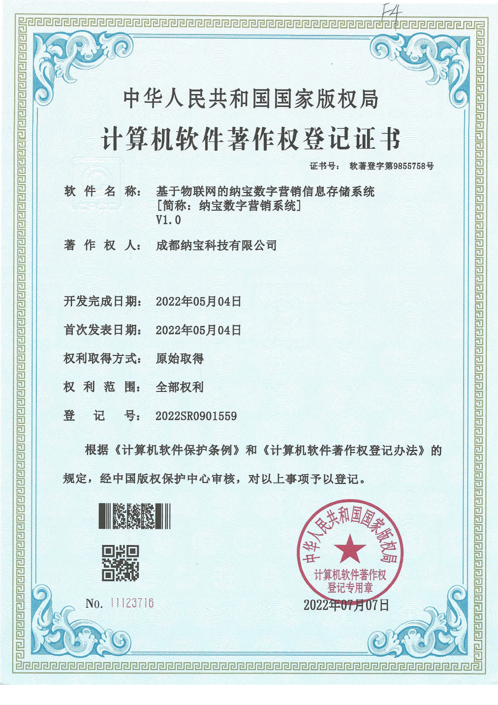 成都纳宝科技有限公司的计算机软件著作权登记证书，软件为基于物联网的纳宝数字营销信息存储系统V1.0，登记号2022SR0901559。