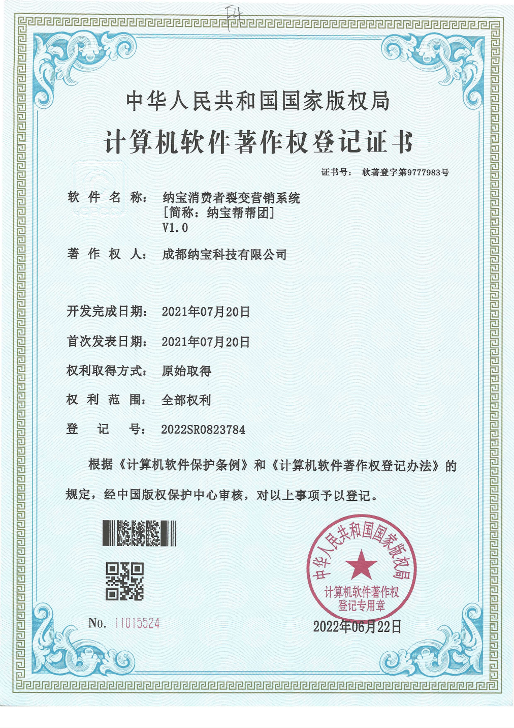 成都纳宝科技有限公司的计算机软件著作权登记证书，软件为纳宝消费者裂变营销系统V1.0，登记号2022SR0823784。