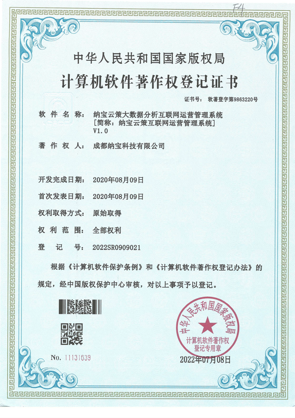 成都纳宝科技有限公司的计算机软件著作权登记证书，软件为纳宝云策大数据分析互联网运营管理系统V1.0，登记号2022SR0909021。
