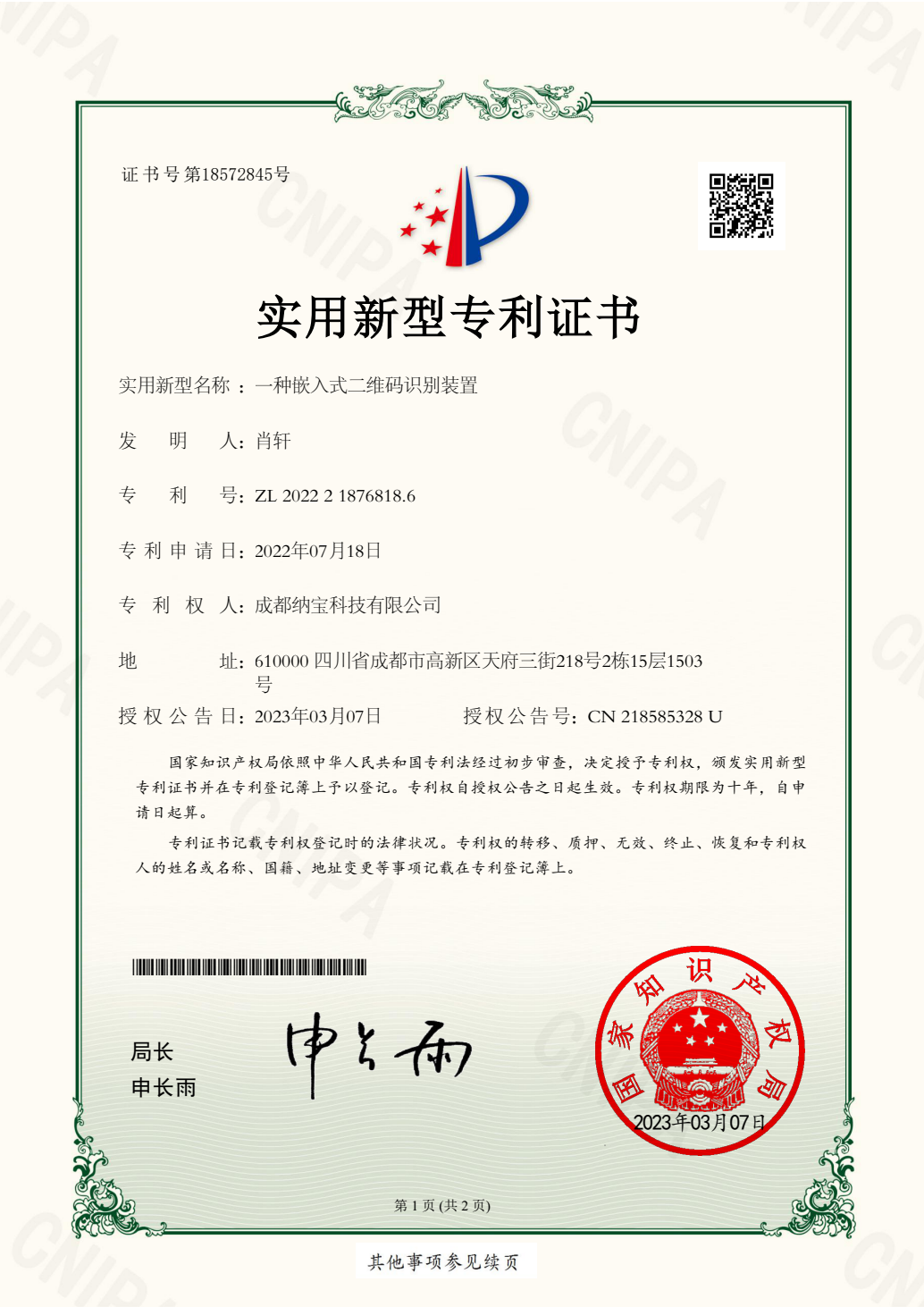 成都纳宝科技有限公司《一种嵌入式二维码识别装置》实用新型专利证书，专利号ZL202221876818.6
