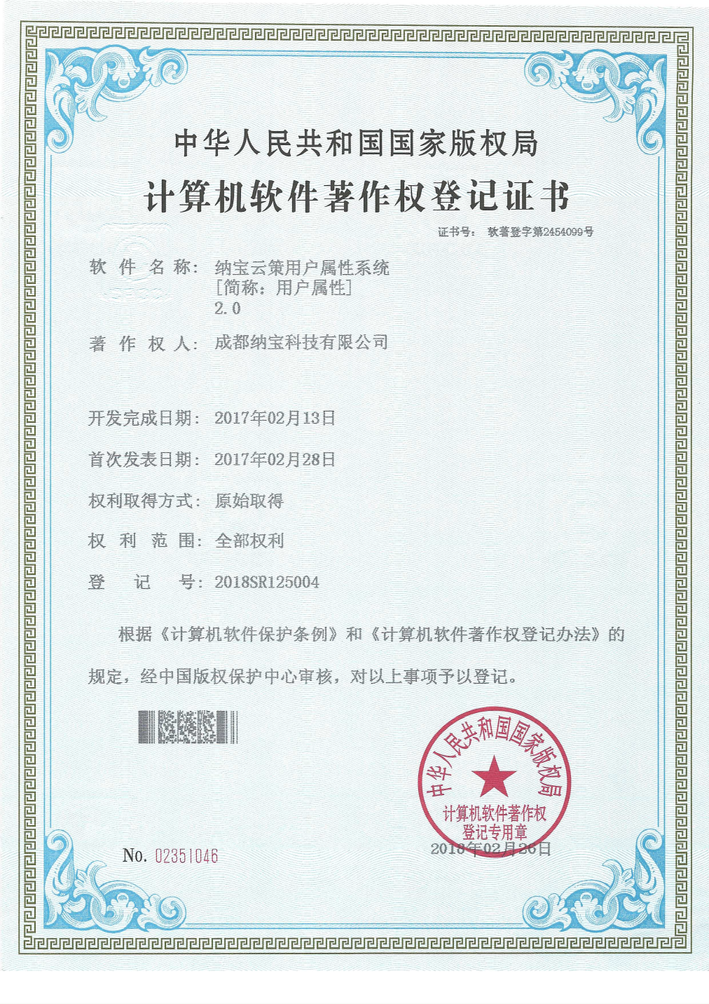 成都纳宝科技有限公司的计算机软件著作权登记证书，软件为纳宝云策用户属性系统2.0，登记号2018SR125004。
