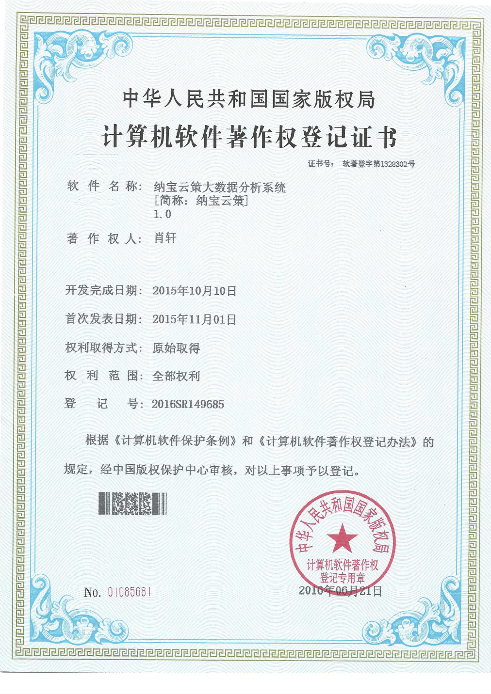 肖轩的计算机软件著作权登记证书，软件为纳宝云策大数据分析系统1.0，登记号2016SR149685。