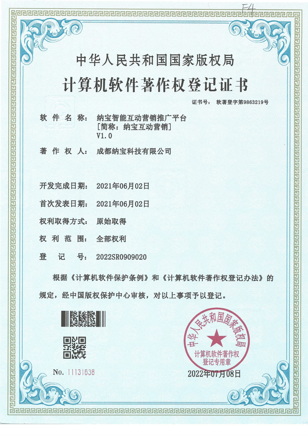 成都纳宝科技有限公司的计算机软件著作权登记证书，软件为纳宝智能互动营销推广平台V1.0，登记号2022SR0909020。