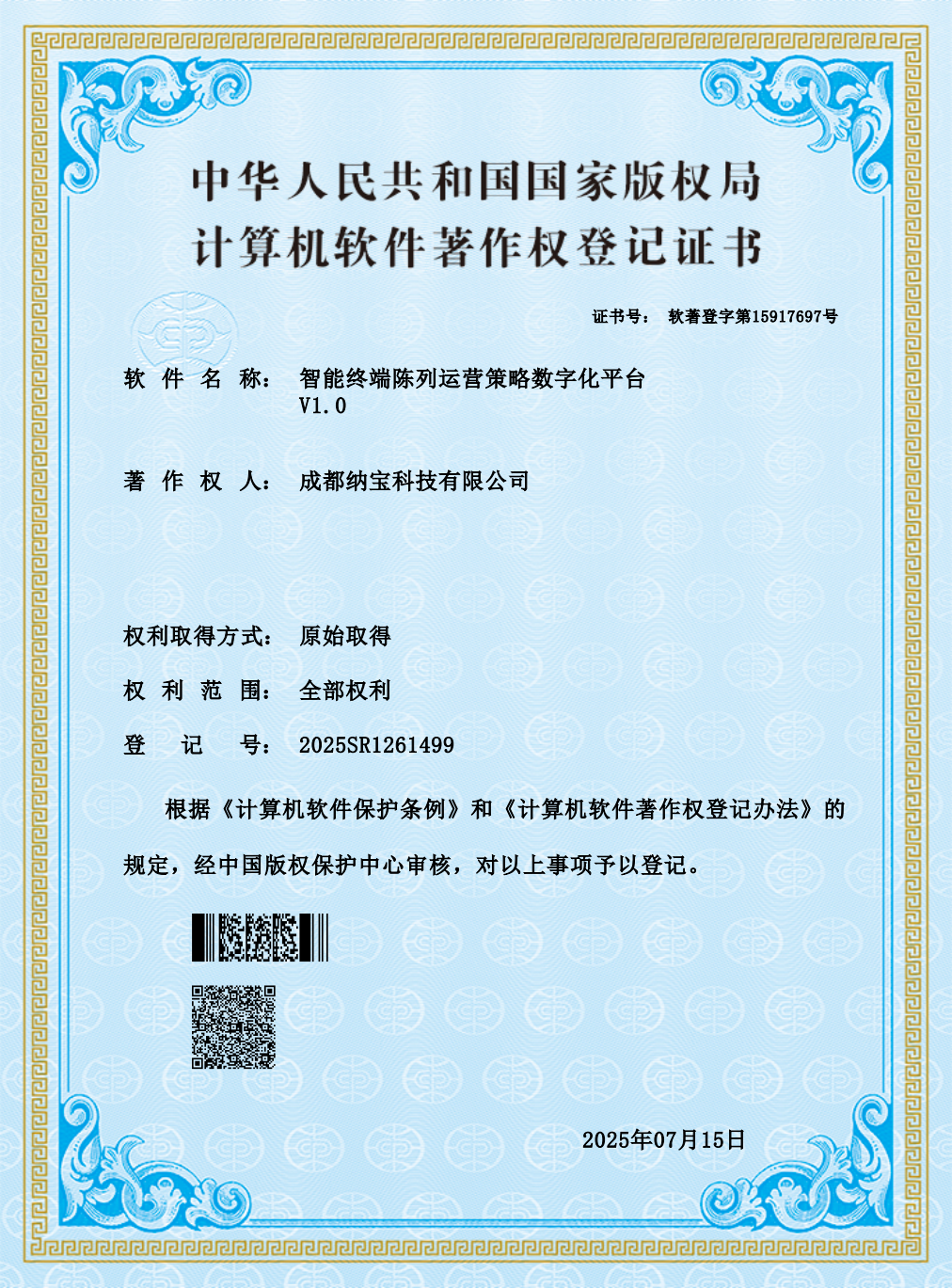 成都纳宝科技有限公司的计算机软件著作权登记证书，软件为智能终端陈列运营策略数字化平台V1.0，登记号2025SR1261499。