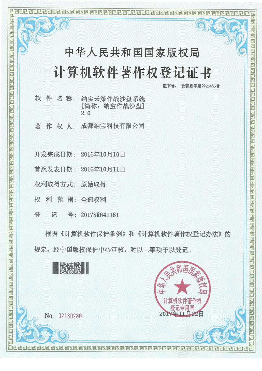 成都纳宝科技有限公司的计算机软件著作权登记证书，软件为纳宝云策作战沙盘系统2.0，登记号2017SR641181。