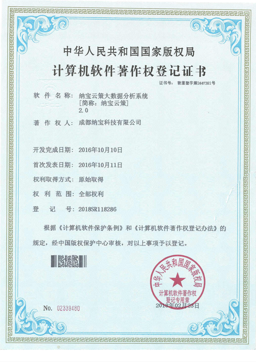 成都纳宝科技有限公司的计算机软件著作权登记证书，软件为纳宝云策大数据分析系统2.0，登记号2018SR118286。