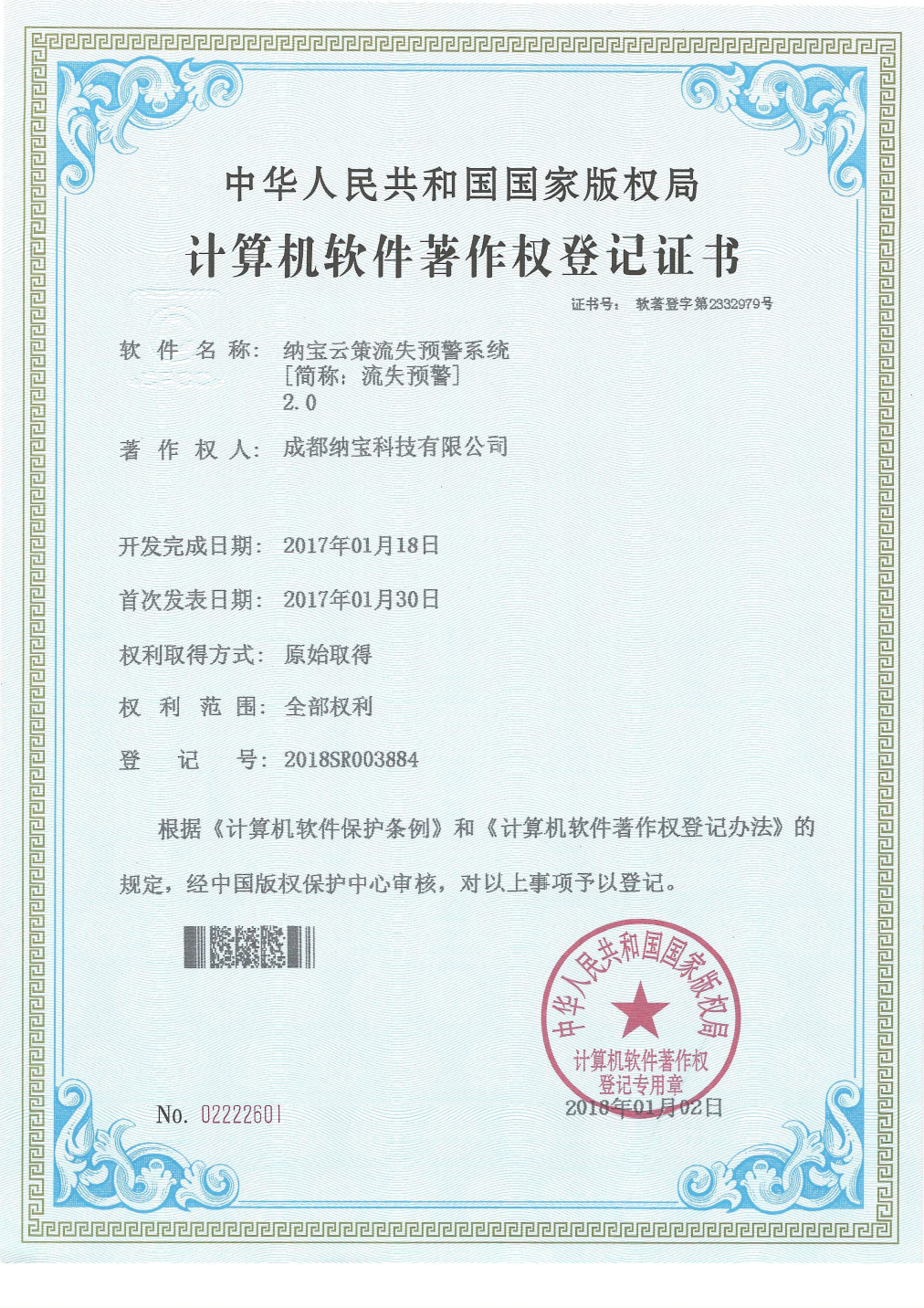 成都纳宝科技有限公司的计算机软件著作权登记证书，软件为纳宝云策流失预警系统2.0，登记号2018SR003884。