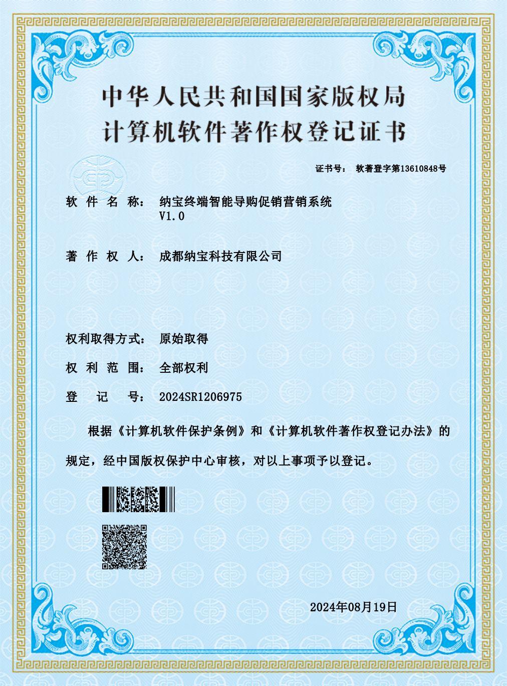 成都纳宝科技有限公司的计算机软件著作权登记证书，软件为纳宝终端智能导购促销营销系统V1.0，登记号2024SR1206975。