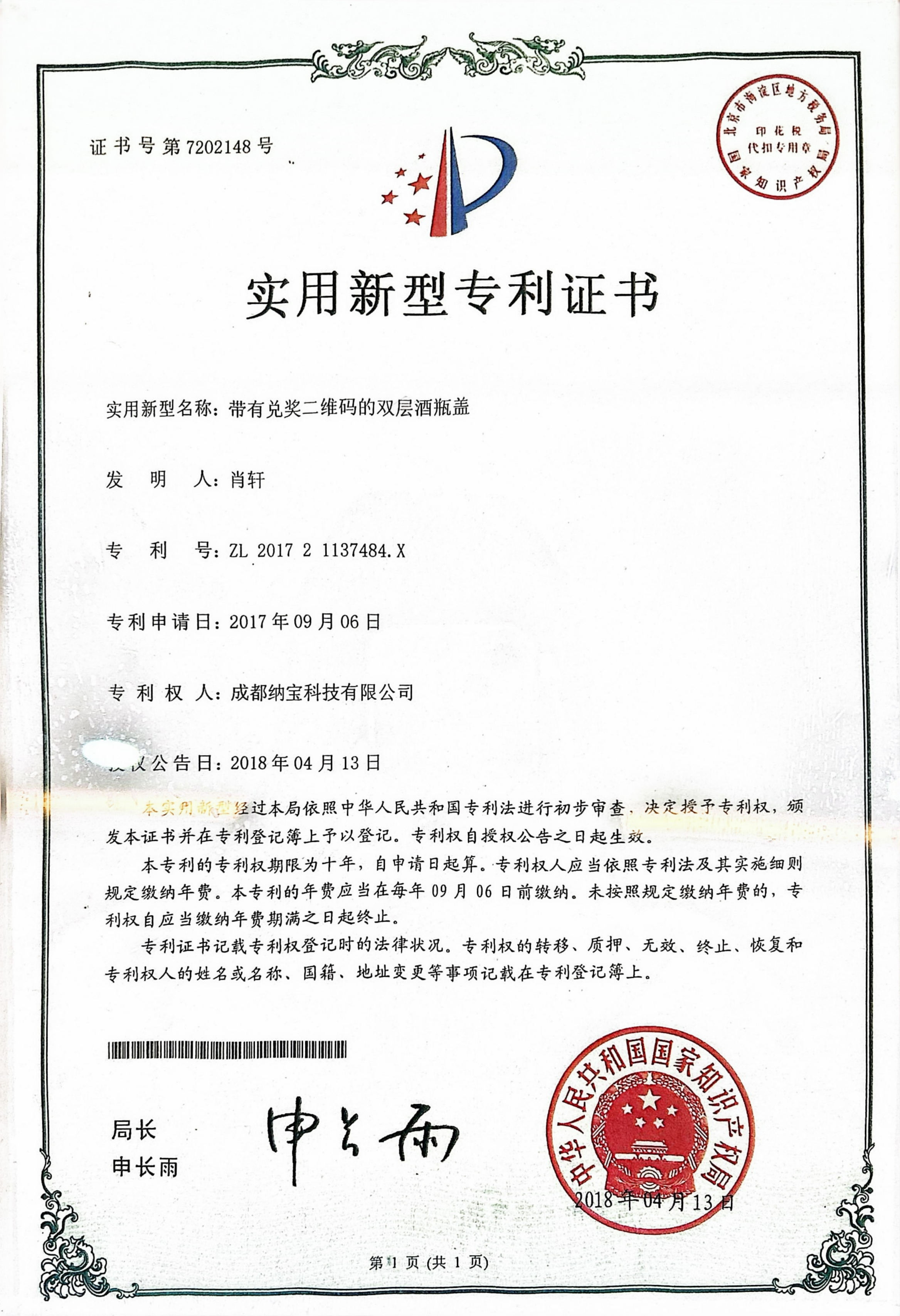 成都纳宝科技有限公司《带有兑奖二维码的双层酒瓶盖》实用新型专利证书，专利号ZL201721137484.X