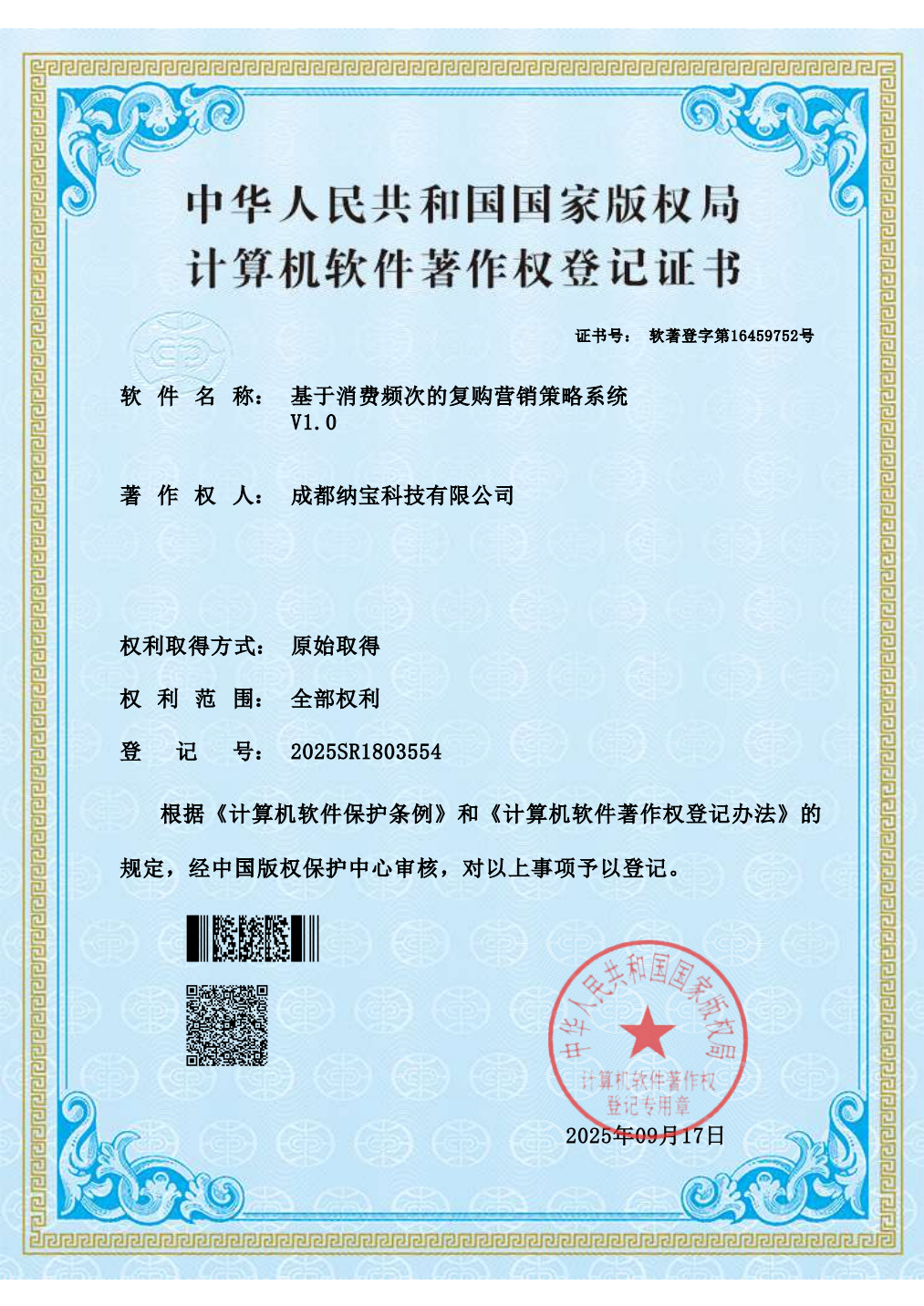 成都纳宝科技有限公司的计算机软件著作权登记证书，软件为基于消费频次的复购营销策略系统V1.0，登记号2025SR1803554。