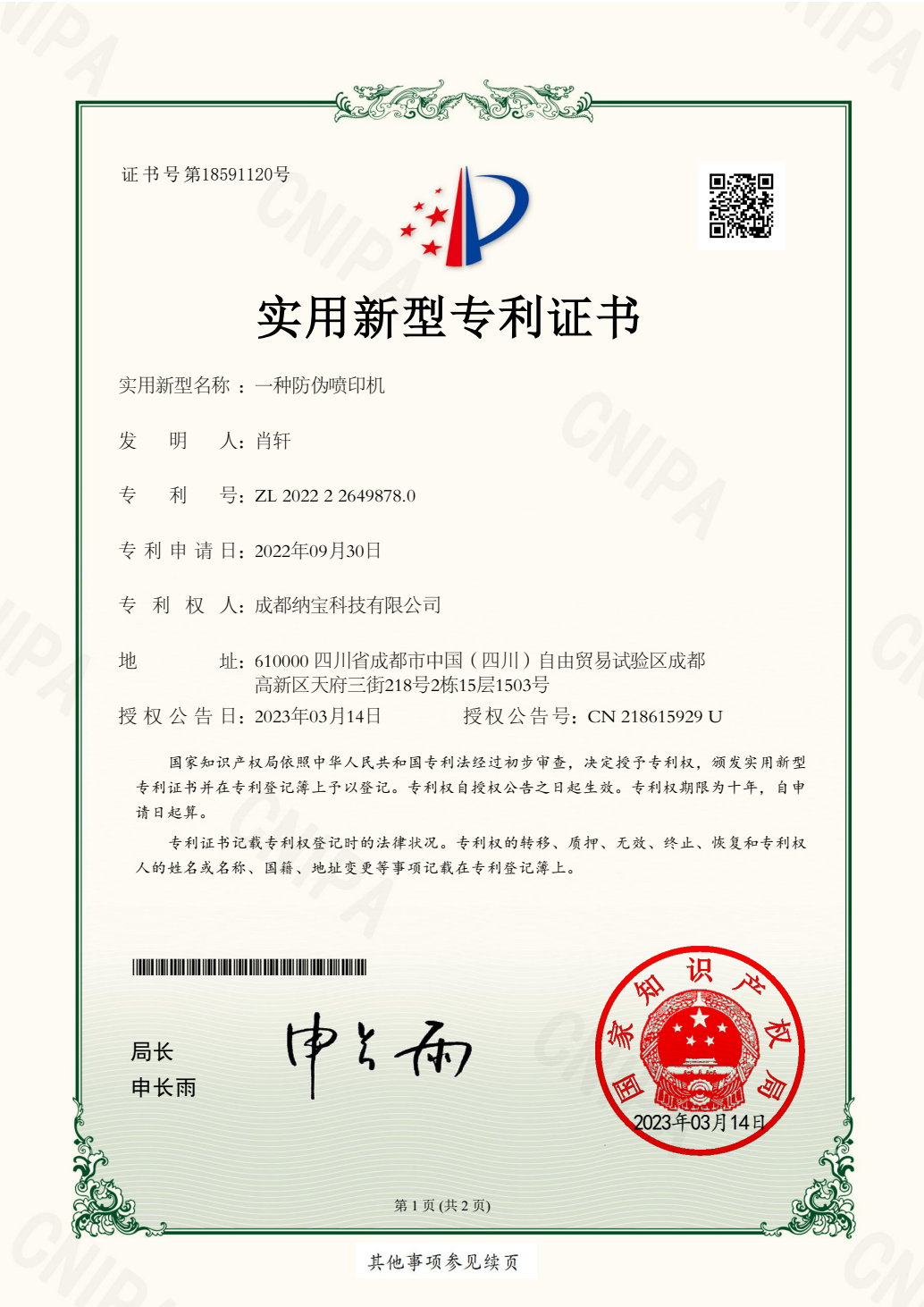 成都纳宝科技有限公司《一种防伪喷印机》实用新型专利证书，专利号ZL202222649878.0