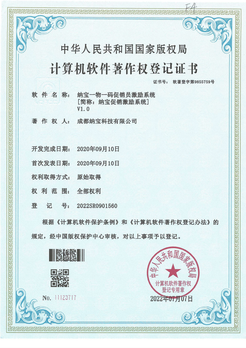 成都纳宝科技有限公司的计算机软件著作权登记证书，软件为纳宝一物一码促销员激励系统V1.0，登记号2022SR0901560。