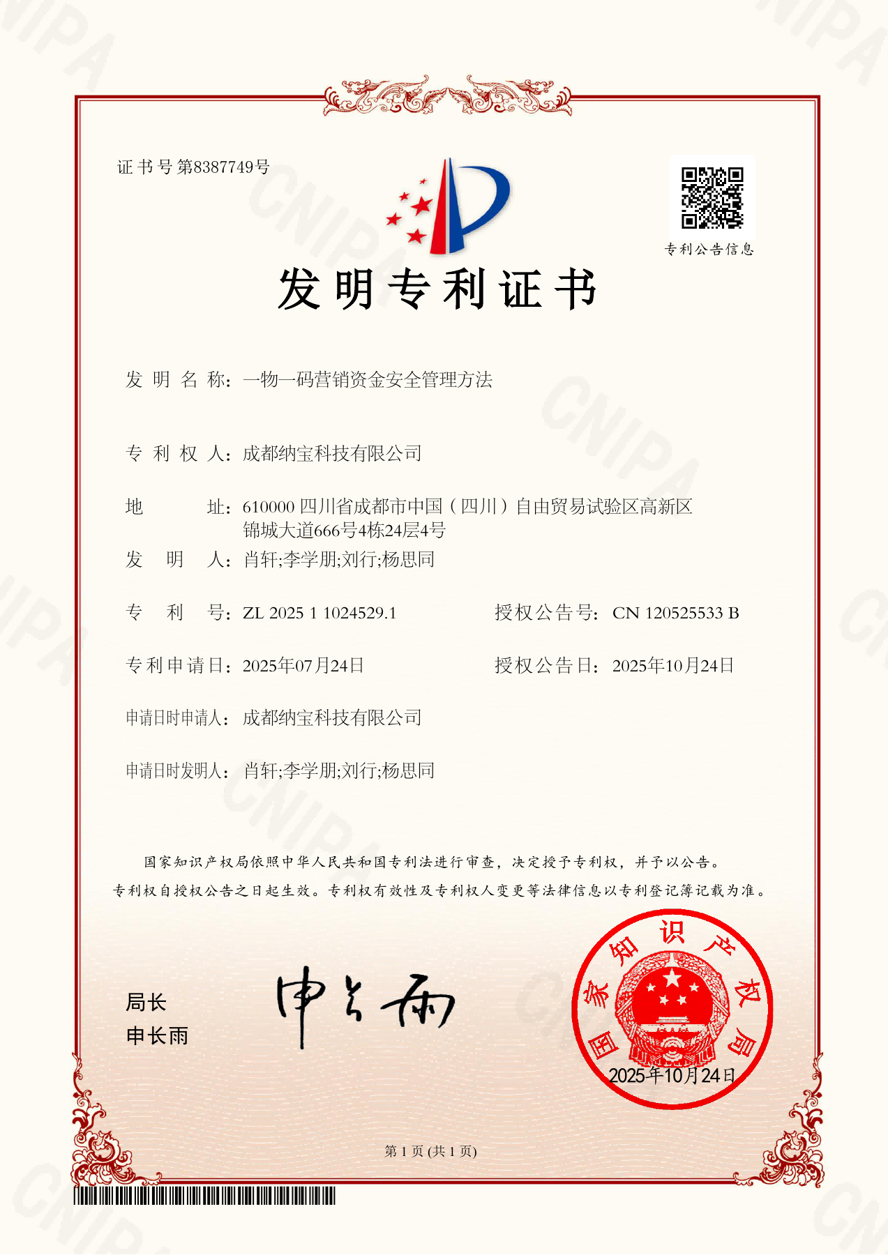 《一物一码营销资金安全管理方法》中国发明专利解析-中国唯一