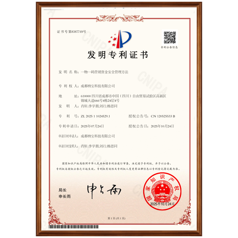 《一物一码营销资金安全管理方法》中国发明专利解析-中国唯一