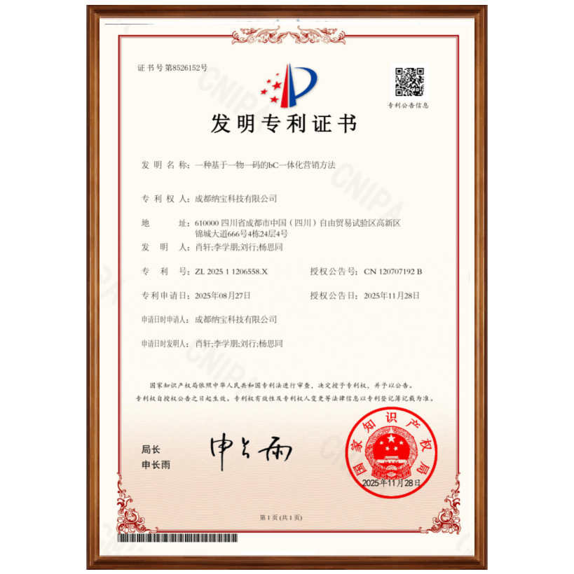 《一种基于一物一码的bC一体化营销方法》中国发明专利解析